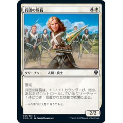 画像1: 【JPN】兵団の隊長/Squad Captain[MTG_CMR_051C]