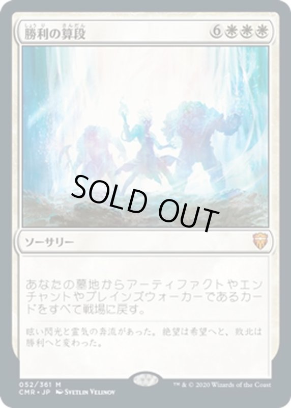 画像1: 【JPN】勝利の算段/Triumphant Reckoning[MTG_CMR_052M] (1)