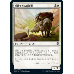 画像1: 【JPN】信頼できる荷役獣/Trusty Packbeast[MTG_CMR_053C]