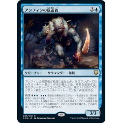 画像1: 【JPN】アンフィンの反逆者/Amphin Mutineer[MTG_CMR_055R]