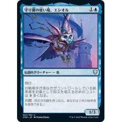 画像1: 【JPN】守り翼の使い魔、エシオル/Esior, Wardwing Familiar[MTG_CMR_067U]