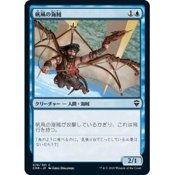 画像1: 【JPN】帆凧の海賊/Kitesail Corsair[MTG_CMR_076C]