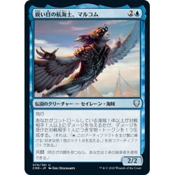 画像1: 【JPN】鋭い目の航海士、マルコム/Malcolm, Keen-Eyed Navigator[MTG_CMR_079U]