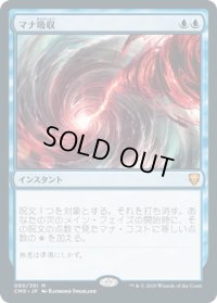 【JPN】マナ吸収/Mana Drain[MTG_CMR_080M]