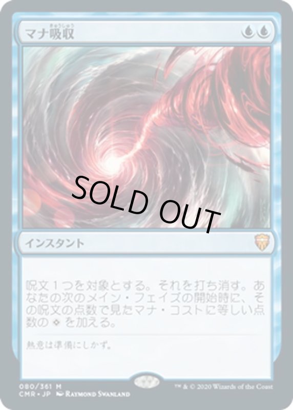 画像1: 【JPN】マナ吸収/Mana Drain[MTG_CMR_080M] (1)