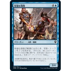 画像1: 【JPN】裕福な海賊/Prosperous Pirates[MTG_CMR_085C]