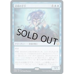 画像1: 【JPN】逆嶋の手下/Sakashima's Protege[MTG_CMR_090R]