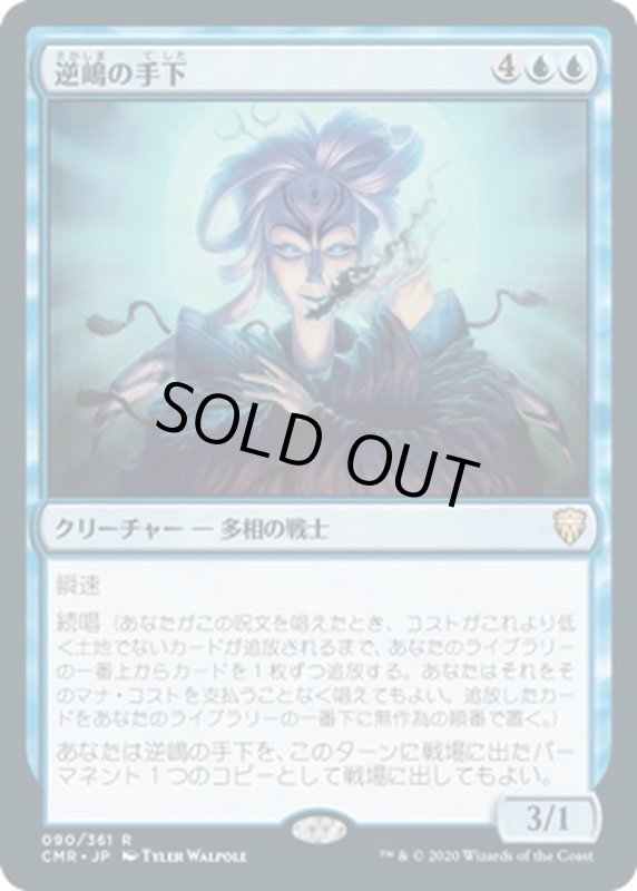 画像1: 【JPN】★Foil★逆嶋の手下/Sakashima's Protege[MTG_CMR_090R] (1)