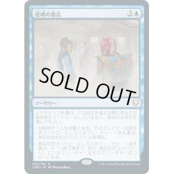 画像1: 【JPN】逆嶋の意志/Sakashima's Will[MTG_CMR_091R]