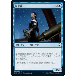 画像1: 【JPN】星学者/Scholar of Stars[MTG_CMR_092C]