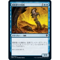 画像1: 【JPN】屑鉄潜りの海蛇/Scrapdiver Serpent[MTG_CMR_094C]