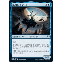 画像1: 【JPN】嵐の目、シアーニ/Siani, Eye of the Storm[MTG_CMR_095U]