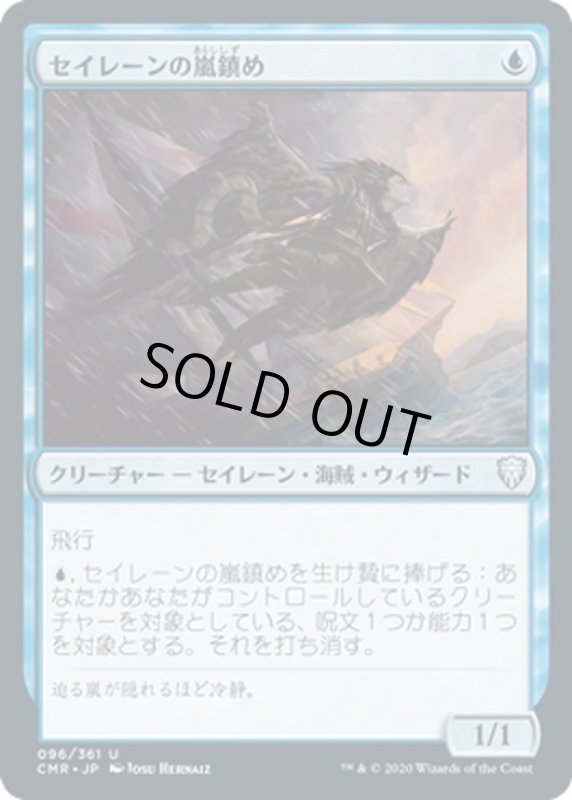 画像1: 【JPN】セイレーンの嵐鎮め/Siren Stormtamer[MTG_CMR_096U] (1)