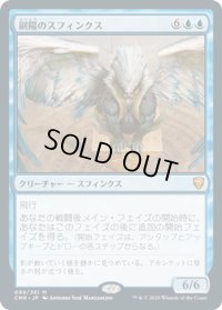 【JPN】副陽のスフィンクス/Sphinx of the Second Sun[MTG_CMR_099M]