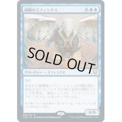 画像1: 【JPN】副陽のスフィンクス/Sphinx of the Second Sun[MTG_CMR_099M]