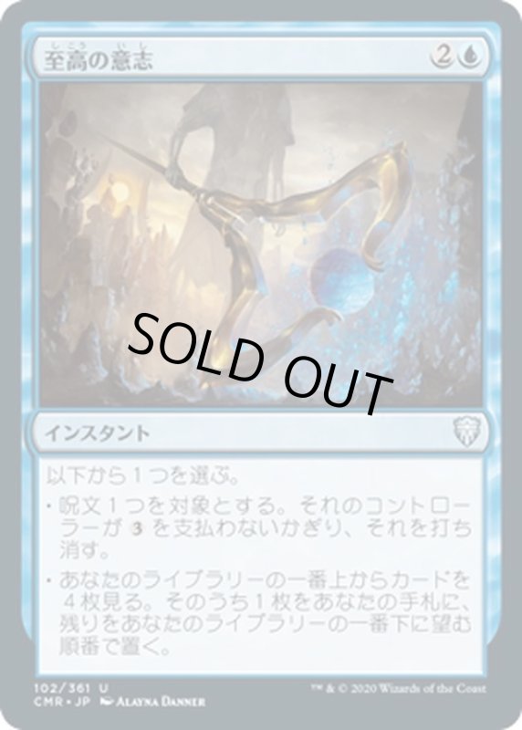 画像1: 【JPN】至高の意志/Supreme Will[MTG_CMR_102U] (1)