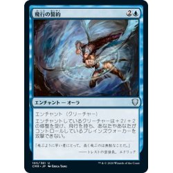 画像1: 【JPN】飛行の誓約/Vow of Flight[MTG_CMR_105U]