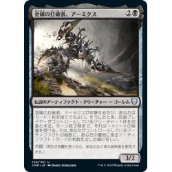 画像1: 【JPN】金線の打破者、アーミクス/Armix, Filigree Thrasher[MTG_CMR_108U]