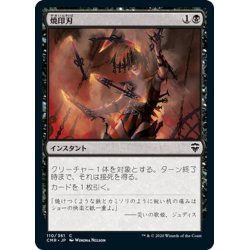 画像1: 【JPN】焼印刃/Bladebrand[MTG_CMR_110C]