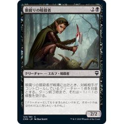 画像1: 【JPN】眼腐りの暗殺者/Eyeblight Assassin[MTG_CMR_123C]