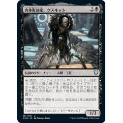 画像1: 【JPN】肉体彫刻家、ケスキット/Keskit, the Flesh Sculptor[MTG_CMR_131U]