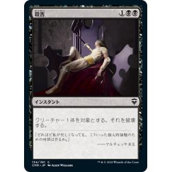 画像1: 【JPN】殺害/Murder[MTG_CMR_134C]