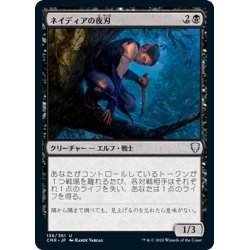 画像1: 【JPN】ネイディアの夜刃/Nadier's Nightblade[MTG_CMR_136U]