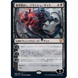 画像1: 【JPN】愚者滅ぼし、テヴェシュ・ザット/Tevesh Szat, Doom of Fools[MTG_CMR_153M]