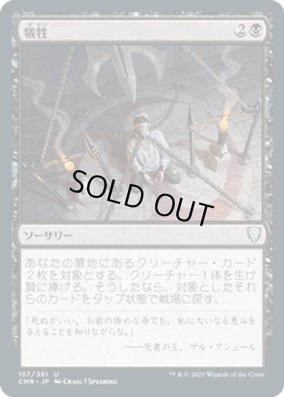 画像1: 【JPN】犠牲/Victimize[MTG_CMR_157U] (1)