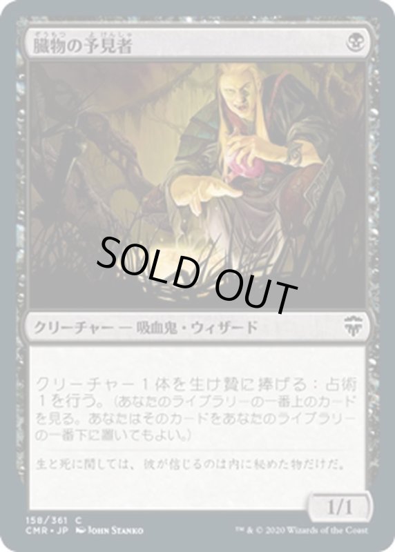 画像1: 【JPN】臓物の予見者/Viscera Seer[MTG_CMR_158C] (1)