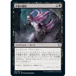 画像1: 【JPN】苦悩の誓約/Vow of Torment[MTG_CMR_159U]