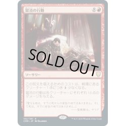 画像1: 【JPN】冒涜の行動/Blasphemous Act[MTG_CMR_162R]