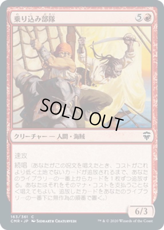 画像1: 【JPN】乗り込み部隊/Boarding Party[MTG_CMR_163C] (1)