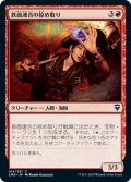 【JPN】鉄面連合の掠め取り/Brazen Freebooter[MTG_CMR_164C]