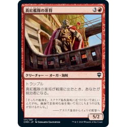 画像1: 【JPN】真紅艦隊の准将/Crimson Fleet Commodore[MTG_CMR_171C]