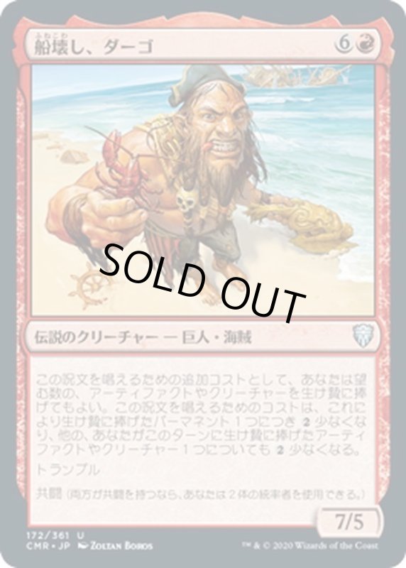 画像1: 【JPN】船壊し、ダーゴ/Dargo, the Shipwrecker[MTG_CMR_172Ｕ] (1)