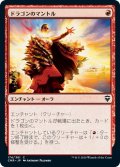 【JPN】ドラゴンのマントル/Dragon Mantle[MTG_CMR_174C]