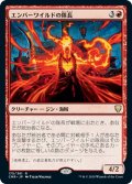 【JPN】エンバーワイルドの隊長/Emberwilde Captain[MTG_CMR_175R]