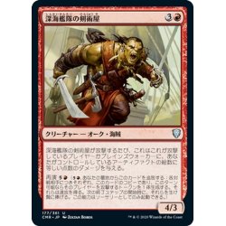 画像1: 【JPN】深海艦隊の剣術屋/Fathom Fleet Swordjack[MTG_CMR_177U]