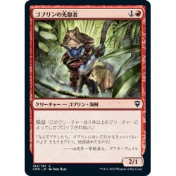 画像1: 【JPN】ゴブリンの先駆者/Goblin Trailblazer[MTG_CMR_182C]