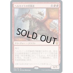 画像1: 【JPN】ヘルカイトの狩猟者/Hellkite Courser[MTG_CMR_183M]