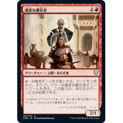 画像1: 【JPN】謙虚な離反者/Humble Defector[MTG_CMR_184U]