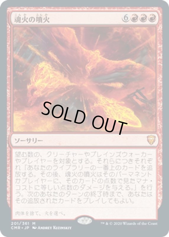 画像1: 【JPN】魂火の噴火/Soulfire Eruption[MTG_CMR_201M] (1)