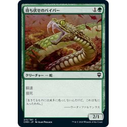 画像1: 【JPN】待ち伏せのバイパー/Ambush Viper[MTG_CMR_213C]