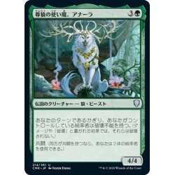 画像1: 【JPN】尊狼の使い魔、アナーラ/Anara, Wolvid Familiar[MTG_CMR_214U]