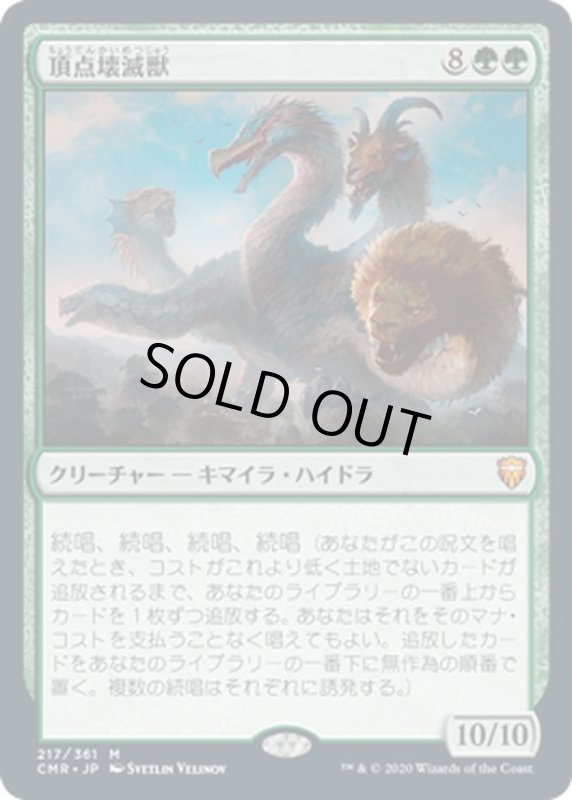 画像1: 【JPN】頂点壊滅獣/Apex Devastator[MTG_CMR_217M] (1)