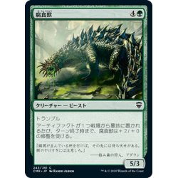 画像1: 【JPN】腐食獣/Molder Beast[MTG_CMR_243C]