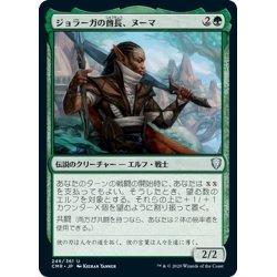 画像1: 【JPN】ジョラーガの酋長、ヌーマ/Numa, Joraga Chieftain[MTG_CMR_246U]