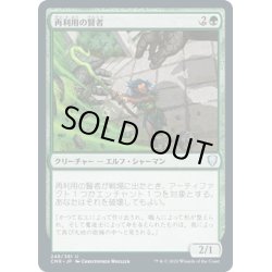 画像1: 【JPN】再利用の賢者/Reclamation Sage[MTG_CMR_248U]