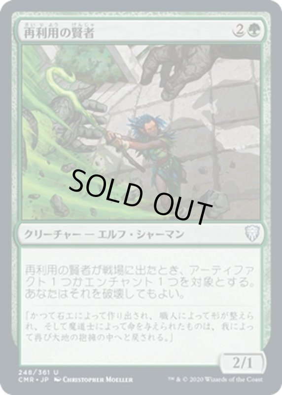 画像1: 【JPN】再利用の賢者/Reclamation Sage[MTG_CMR_248U] (1)